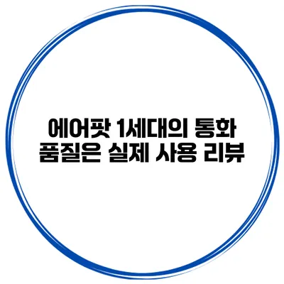 에어팟 1세대의 통화 품질은? 실제 사용 리뷰