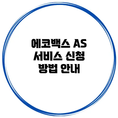 에코백스 AS 서비스 신청 방법 안내