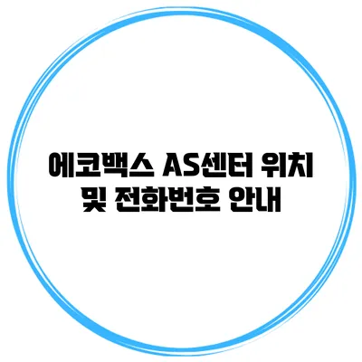 에코백스 AS센터 위치 및 전화번호 안내