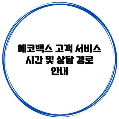 에코백스 고객 서비스 시간 및 상담 경로 안내