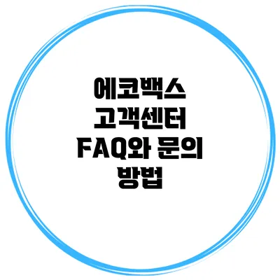 에코백스 고객센터 FAQ와 문의 방법
