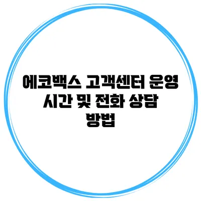 에코백스 고객센터 운영 시간 및 전화 상담 방법