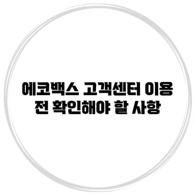 에코백스 고객센터 이용 전 확인해야 할 사항