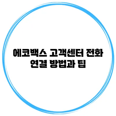 에코백스 고객센터 전화 연결 방법과 팁
