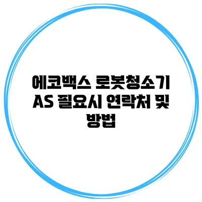 에코백스 로봇청소기 AS 필요시 연락처 및 방법