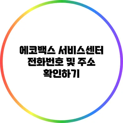 에코백스 서비스센터 전화번호 및 주소 확인하기