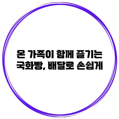 온 가족이 함께 즐기는 국화빵, 배달로 손쉽게