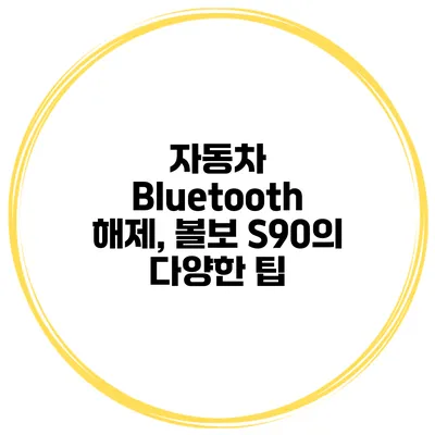 자동차 Bluetooth 해제, 볼보 S90의 다양한 팁