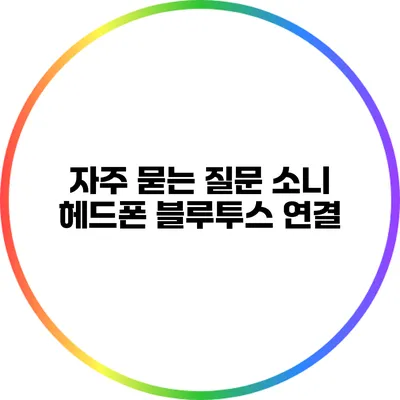 자주 묻는 질문 소니 헤드폰 블루투스 연결