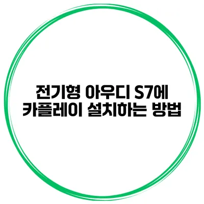전기형 아우디 S7에 카플레이 설치하는 방법