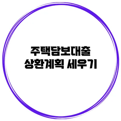 주택담보대출 상환계획 세우기