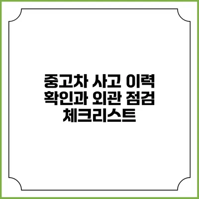 중고차 사고 이력 확인과 외관 점검 체크리스트