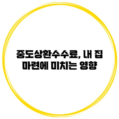 중도상환수수료, 내 집 마련에 미치는 영향