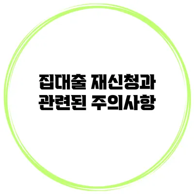 집대출 재신청과 관련된 주의사항