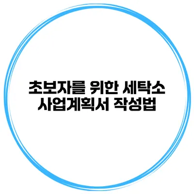 초보자를 위한 세탁소 사업계획서 작성법