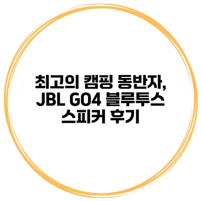 최고의 캠핑 동반자, JBL GO4 블루투스 스피커 후기
