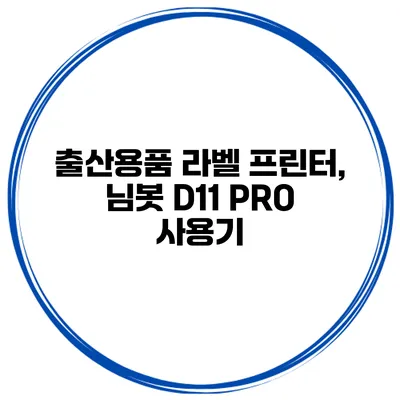 출산용품 라벨 프린터, 님봇 D11 PRO 사용기