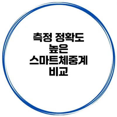 측정 정확도 높은 스마트체중계 비교