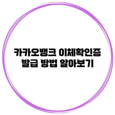 카카오뱅크 이체확인증 발급 방법 알아보기