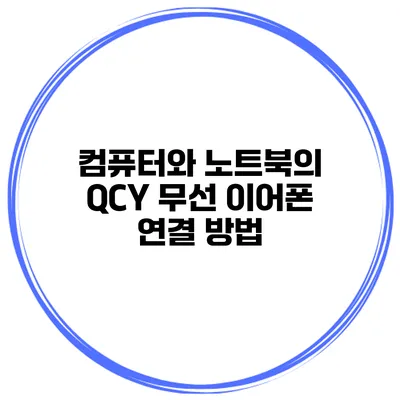컴퓨터와 노트북의 QCY 무선 이어폰 연결 방법