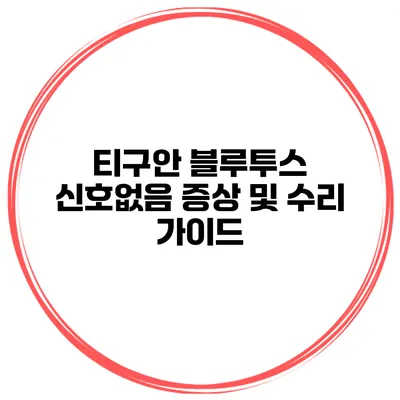 티구안 블루투스 신호없음 증상 및 수리 가이드
