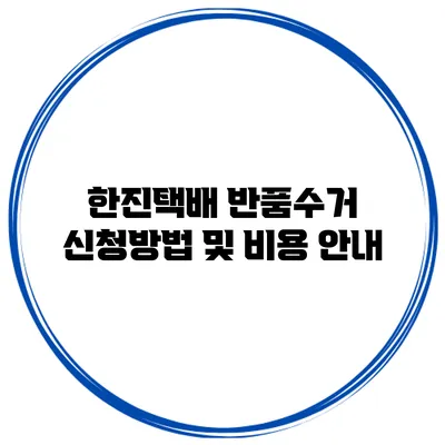 한진택배 반품수거 신청방법 및 비용 안내