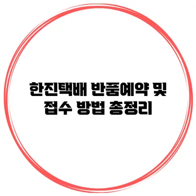 한진택배 반품예약 및 접수 방법 총정리