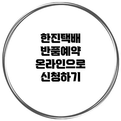 한진택배 반품예약 온라인으로 신청하기