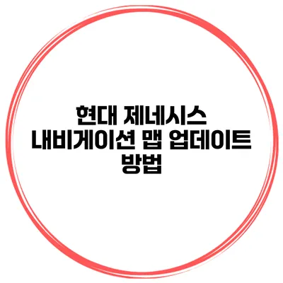 현대 제네시스 내비게이션 맵 업데이트 방법
