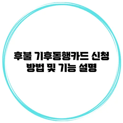 후불 기후동행카드 신청 방법 및 기능 설명